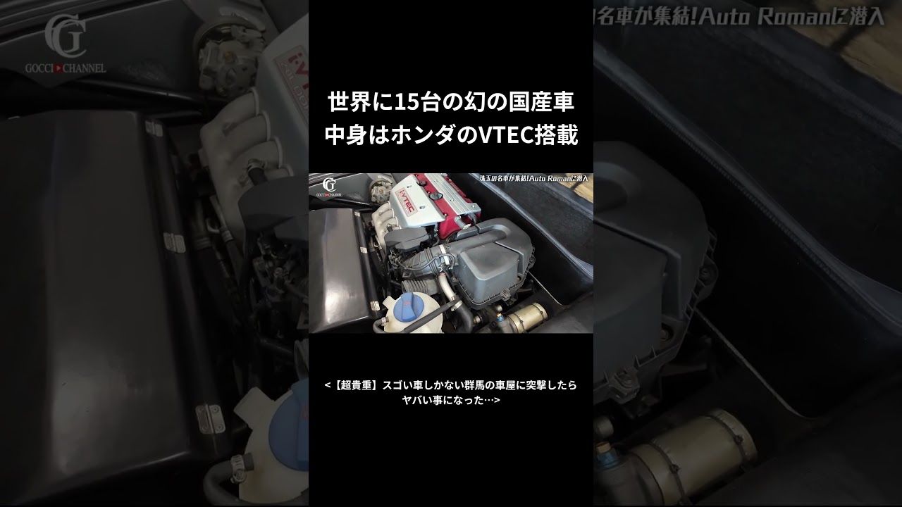 世界に15台の幻の国産車…!中身はホンダのVTEC!凄すぎたw