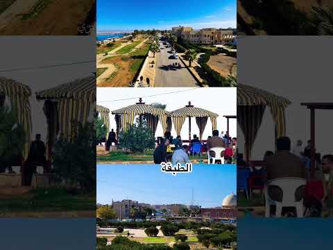 جمال مدينة الطبقة الرقة الرقة الرقة مدينتي تعاليل الرقة دير الزور الطبقة الح سكة قامشلي