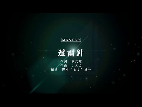 [ユニゾンエアー] BGM無し 避雷針 ノーツスピードデフォルト FULLCOMBO