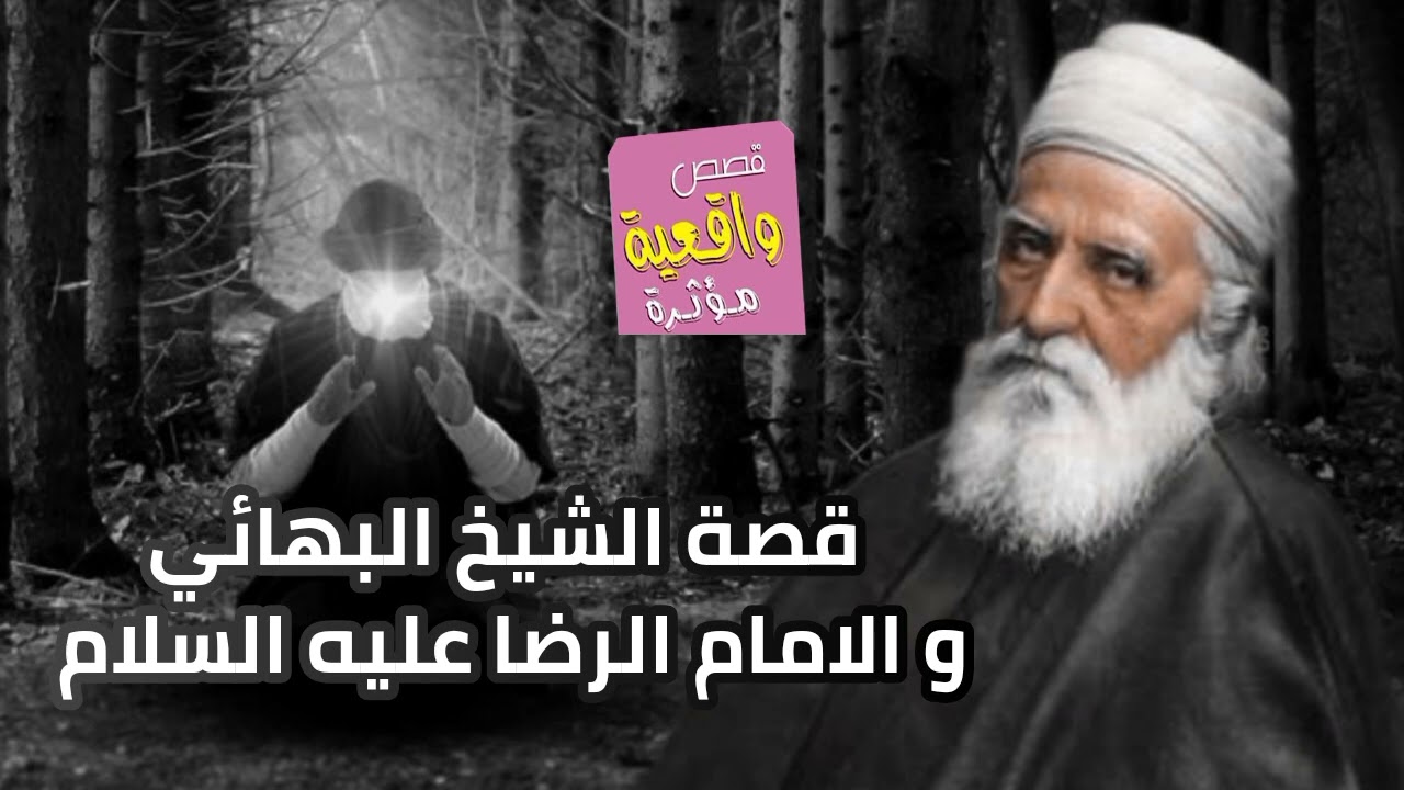 قصة واقعية - الشيخ البهائي و الامام الرضا عليه السلام