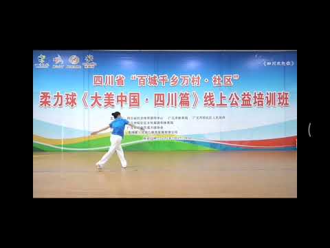 柔力球，四川歡迎你第1節至第6節背面口令