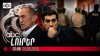 Ռոբերտ Քոչարյանին և որդուն ձերբակալել են. #ՈւՂԻՂ