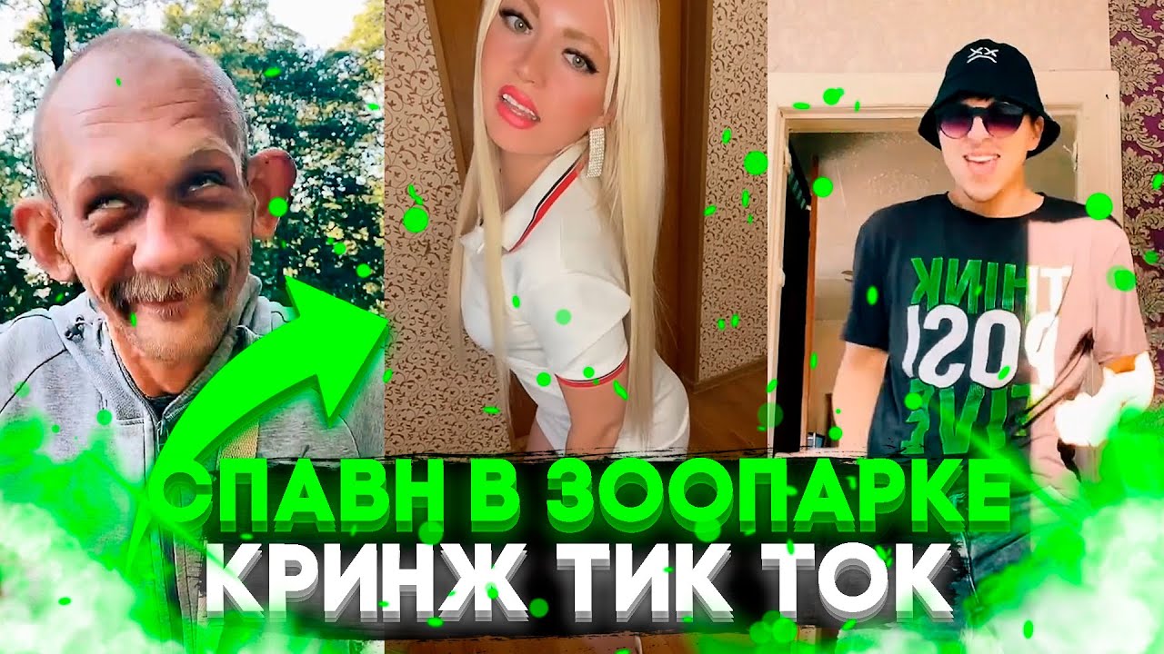 кринж тик ток