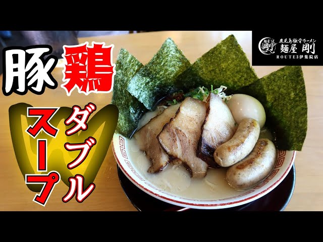 麺屋 剛から緊急告知】伊集院でキラリと光る旨い鹿児島ラーメン