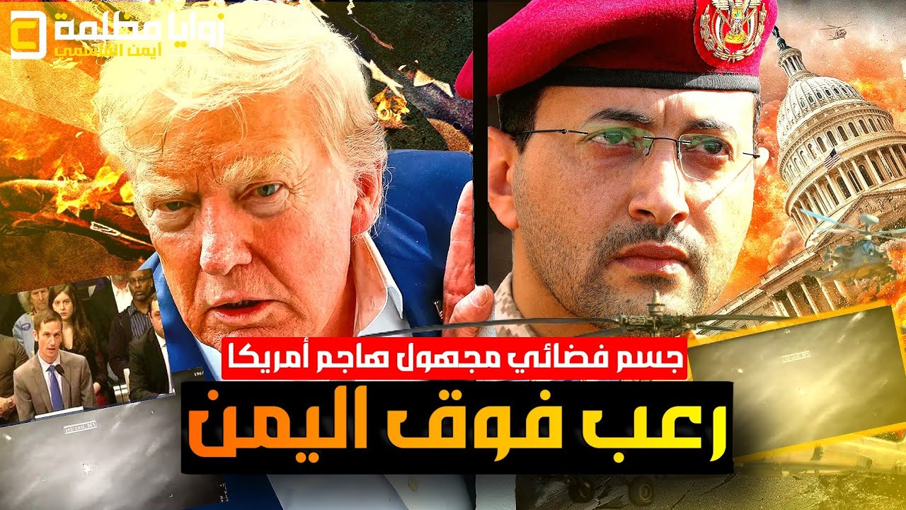 رعب فوق اليمن .. الكونغرس ينشر فيديو يظهر اشتباك القوات الأمريكية مع جسم فضائي مجهول قبالة اليمن.