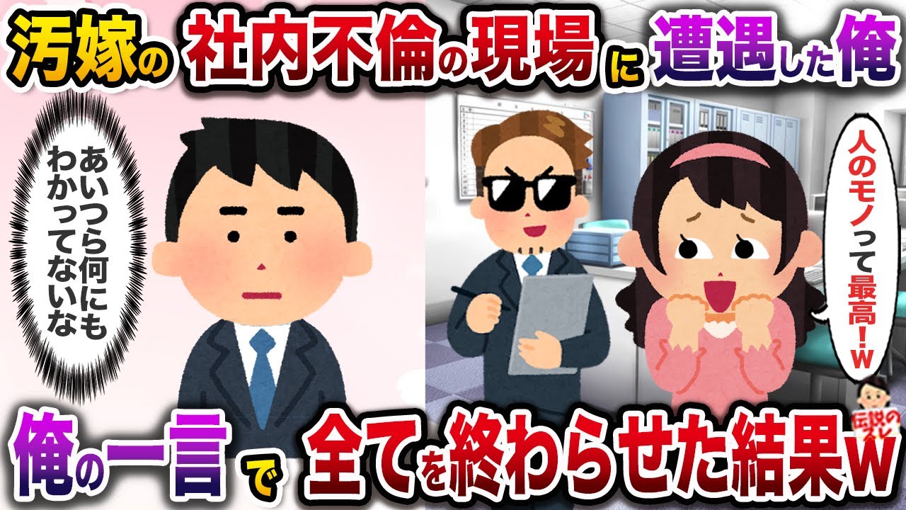 不倫三昧の汚嫁「禁断の恋って最高！」→何も知らない2人に全てをわからせて人生詰ませたw【伝説のスレ】【修羅場】