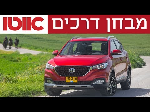 MG ZS - מבחן דרכים