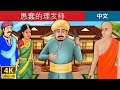 愚蠢的理发师 | Foolish Barber in Chinese| 故事 | 中文童話 @ChineseFairyTales