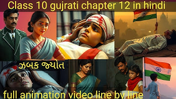 class 10 gujrati/class 10 gujrati chapter 12/class 10 gujrati animation video in hindi/(ઝબક જ્યોત)👍💯