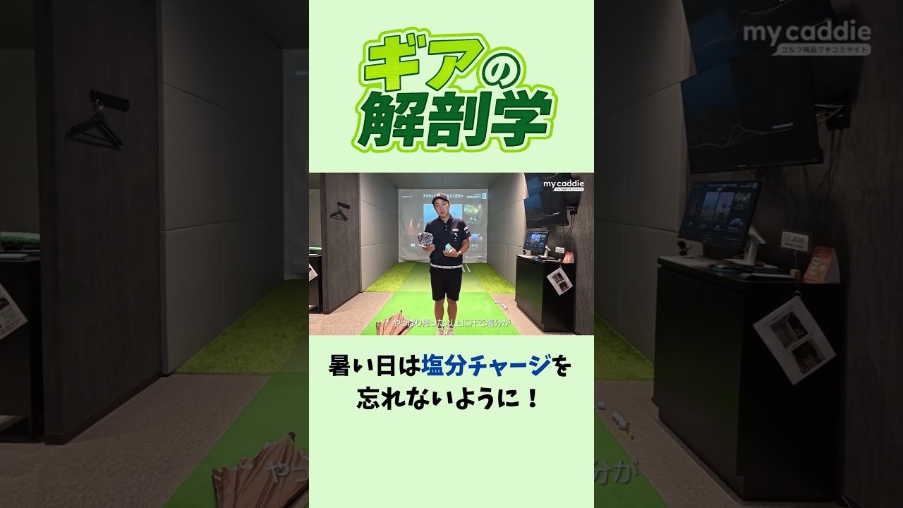 夏い日は塩分チャージを忘れずに!【ギアの解剖学 特別編】