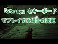 PC版『Stray』をキーボードでプレイする時の変更箇所