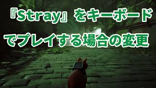 PC版『Stray』をキーボードでプレイする時の変更箇所