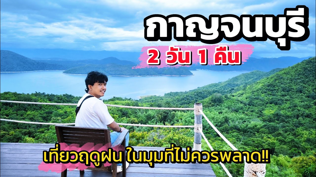 เที่ยวกาญจนบุรี 2 วัน 1 คืน | สัมผัสอากาศฤดูฝน เที่ยว กิน ทำบุญ รีวิวครบจบในคลิปเดียว! Kanchanaburi