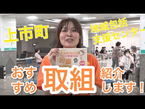 上市町地域包括支援センターの取組を紹介します！