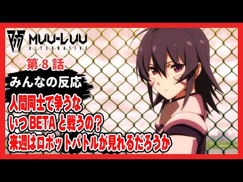 【ゆっくりネット反応集】マブラヴ オルタネイティヴ 第8話【みんなの感想・解説・考察・ネット反応まとめ】