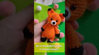 🦊Лисичка Вязаная Крючком  Подробный Мк🦊Crochet Fox💖Gehäkelter Fuchs