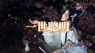 詹雯婷 - 一世聰明（《墨雨雲間》影視劇插曲）『耗盡一世聰明 參不透好風景，託付了性命 才知愛恨都是情。』【動態歌詞MV】