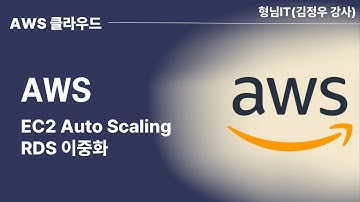 제7장 AWS EC2 Auto Scaling & RDS 이중화