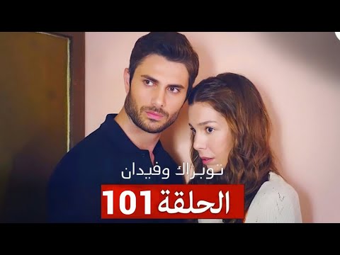 توبراك وفيدان الحلقة 99 Arabic Dubbed Full Commentary And Analaysis