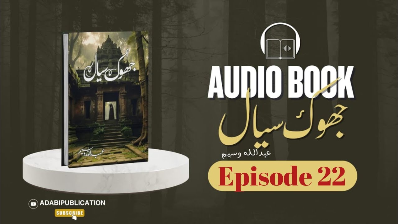 Johok Siyal🏚️ @adabipublications  By | Abdullah waseem|  Episode 22 (Complete Novel)audiobook🎧📓🎙️