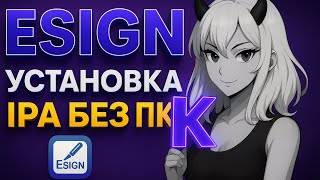Esign Для Iphone Самый Простой Способ Установить Любое Приложение