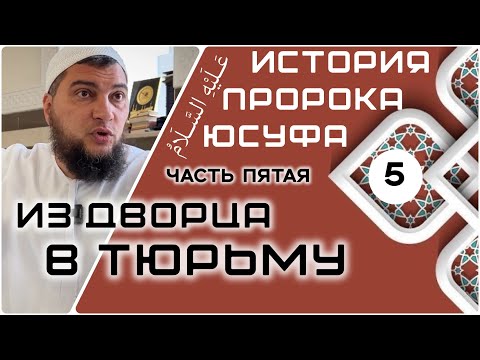 5) Из дворца в тюрьму [История Юсуфа, мир ему]