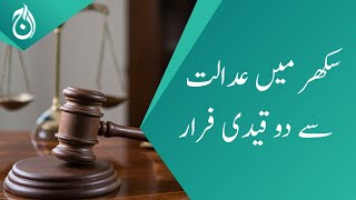 Two prisoners escape during court proceedings in Sukkur - Aaj News