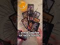 КАКОЕ СОБЫТИЕ НА ТВОЕМ ПОРОГЕ? #таро #любовь #tarot #гаданиетаро #таронаотношения #таролог #онлайн