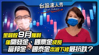 【台股達人秀】ep116 金融股9月獲利 僅開發金、國票金成長 富邦金、國泰金本波下修最抗跌？｜游庭皓｜何淮溱【GMoneyX金臨天下】20211023