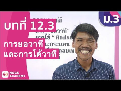 วิชาภาษาไทย ชั้น ม.3 เรื่อง การยอวาทีและการโต้วาที