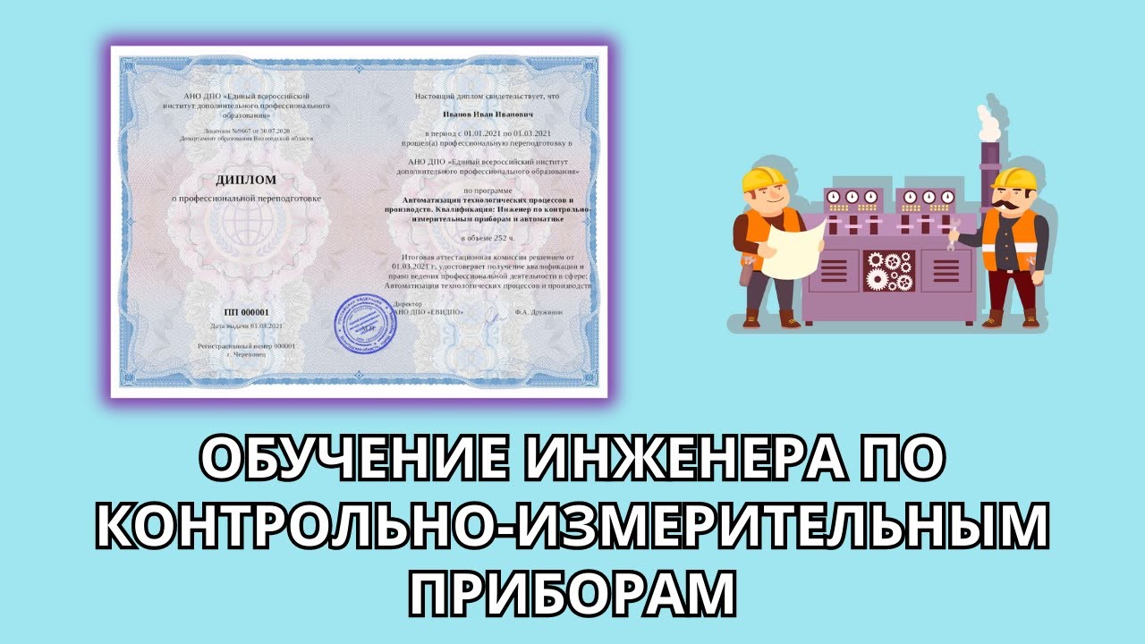 Онлайн курс 7066 — Инженер по контрольно-измерительным приборам и ...