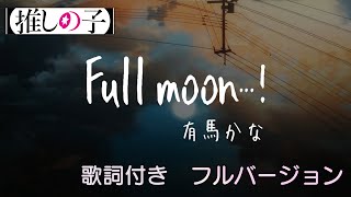 【推しの子】Full moon…！/有馬かな　歌詞付き/フルバージョン