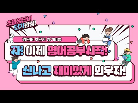 <strong>초등영어공부</strong>, 재미있게 영어공부하는법