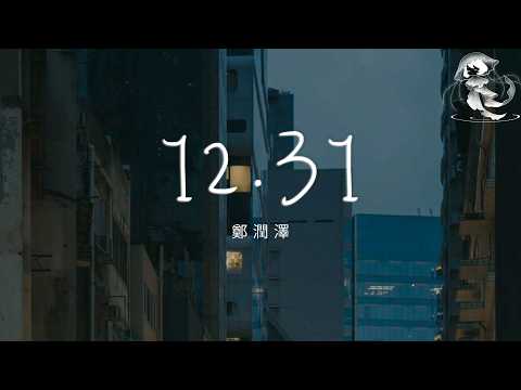 鄭潤澤 - 12.31 「家門前的聖誕樹 粉飾着孤獨 好不刺眼卻能照亮夜晚」【動態歌詞】♪