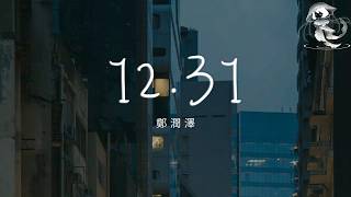 鄭潤澤 - 12.31 「家門前的聖誕樹 粉飾着孤獨 好不刺眼卻能照亮夜晚」【動態歌詞】♪