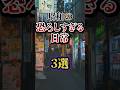 昭和の恐ろしすぎる日常3選 #shorts #雑学