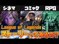 LoLにストーリーってあるの？実は世界観がヤバすぎます【League of Legends】