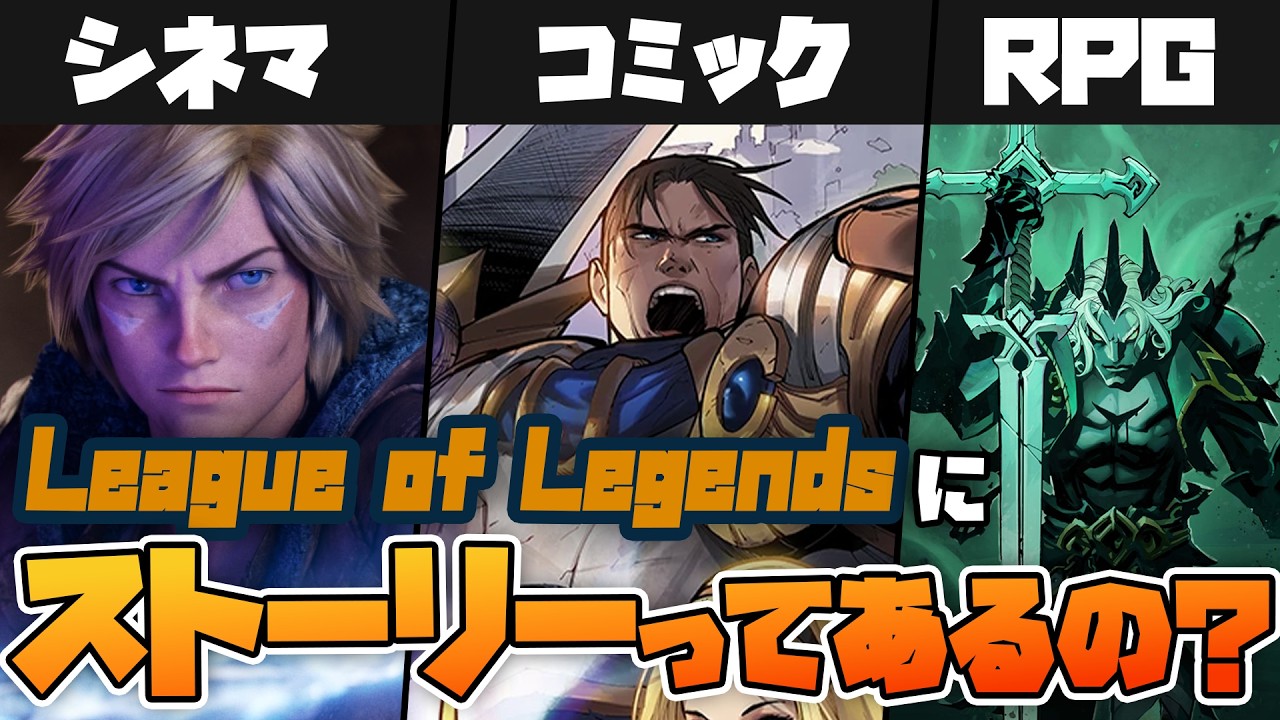 LoLにストーリーってあるの？実は世界観がヤバすぎます【League of Legends】