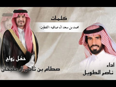 حفل زواج صطام بن ناصر ال طبخان أداء ناصر الطويل كلمات حمد بن سعد آل صافيه القطين