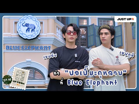 UP POOM พัก EP.16 | เชฟอัพ เชฟภูมิ ทำ "ปอเปี๊ยกุหลาบ" ที่ Blue Elephant