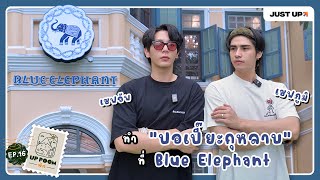 UP POOM พัก EP.16 | เชฟอัพ เชฟภูมิ ทำ \