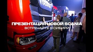 Презентация Нового Поколения Scania В Новосибирске