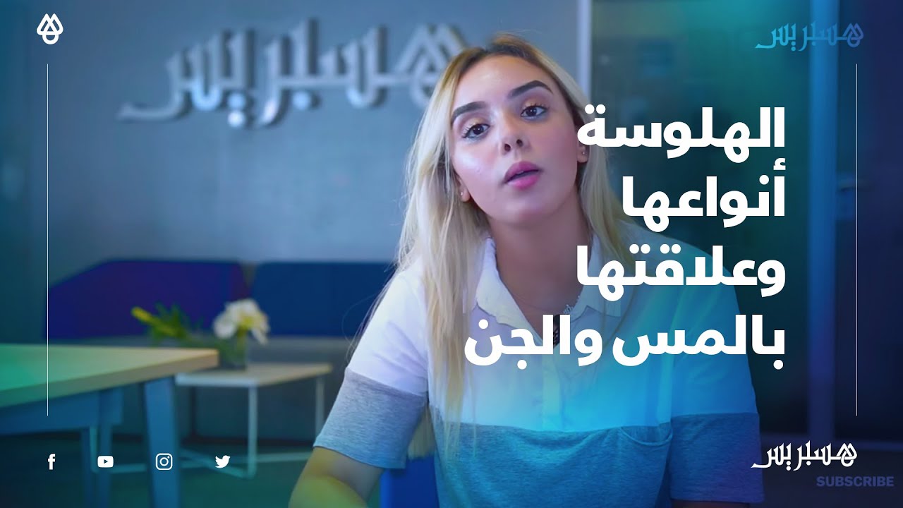 أخصائية نفسية: توضح الفرق بين الأوهام والهلوسة و أنواعها وعلاقتها بالمس والجن