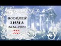 ВОДОЛЕЙ 🔥СХВАТИТЬ УДАЧУ ЗА ХВОСТ♒ общий таро прогноз ЗИМА 2020 - 2021