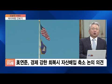 [오늘의 키워드] 美 경기 회복 조짐…연준, ‘테이퍼링’ 정책 논의 급부상