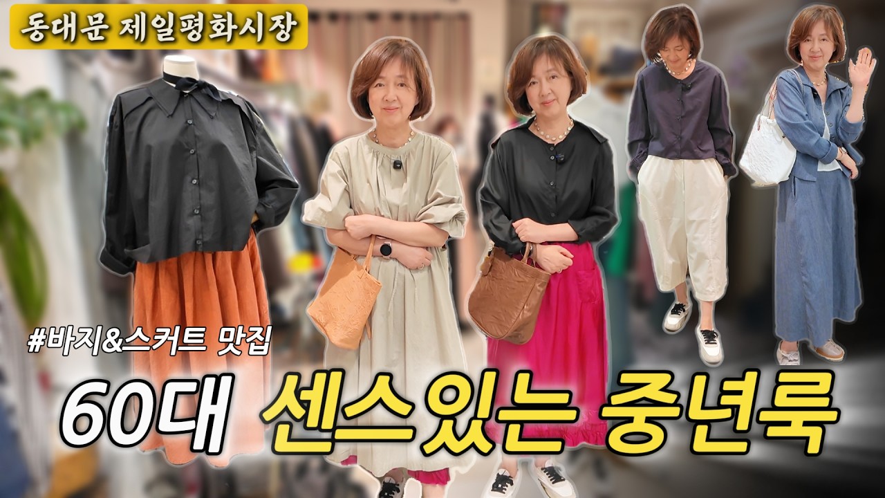 60대 엄마가 찜한 개성있고 멋진 옷가게!｜동대문 제평 ‘쉬크드 스칼렛’ #중년패션코디