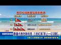 屏東南灣驚險瞬間！遊客無視紅旗下海遭離岸流沖走 岸邊巡邏員火速出動救人｜三立新聞LIVE