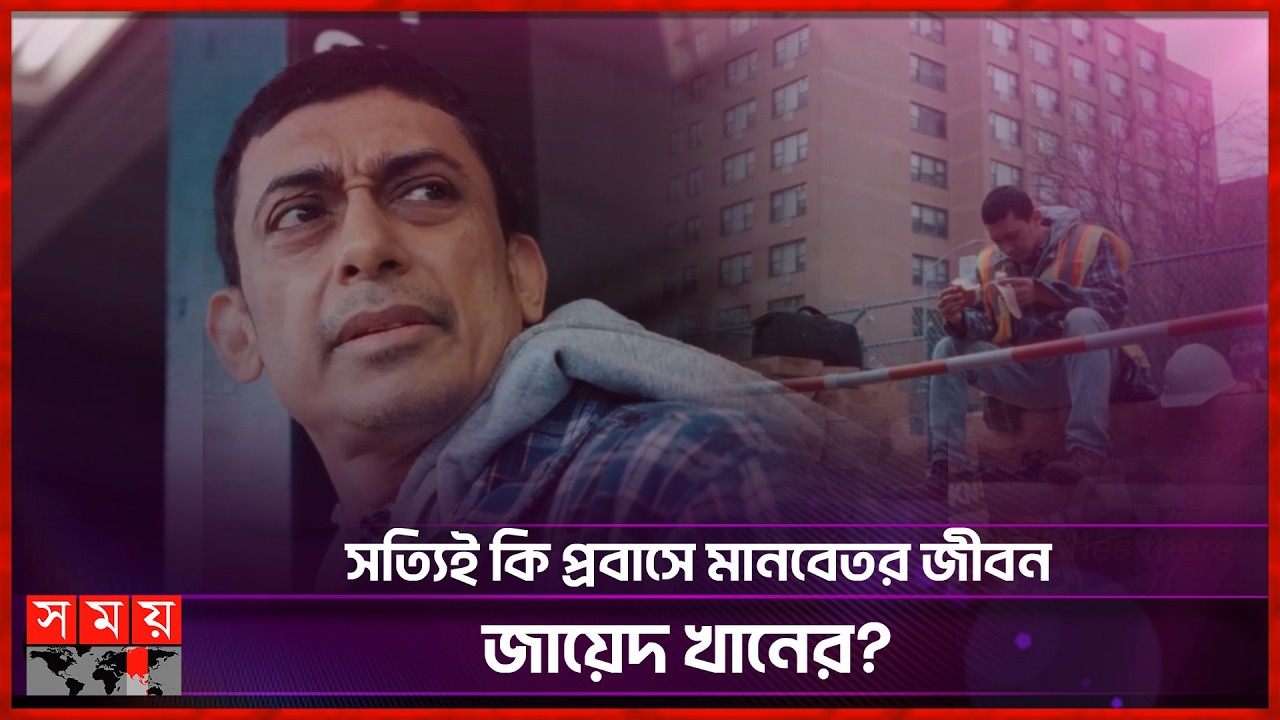 আমেরিকায় শ্রমিকের পোশাকে ছবি ভাইরাল, মুখ খুললেন জায়েদ খান | Zayed Khan | BD Actor | Somoy TV
