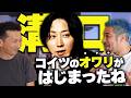 【地獄絵図】大炎上→ラストコールイベで相次ぐ欠席→中止。ついに身内からも不信、暴露、不満爆発で限界か。溝口がこれまでが社会に与えてきた"悪"とは