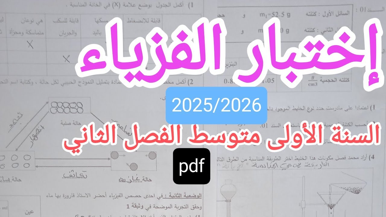 إختبار متوقع وبقوة في الفزياء للسنة الأولى متوسط الفصل الثاني 